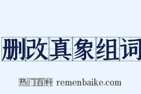 删改真象组词是什么意思的图片